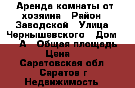 Аренда комнаты от хозяина › Район ­ Заводской › Улица ­ Чернышевского › Дом ­ 55/2А › Общая площадь ­ 100 › Цена ­ 5 500 - Саратовская обл., Саратов г. Недвижимость » Помещения аренда   